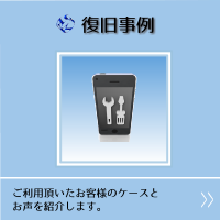 復旧事例