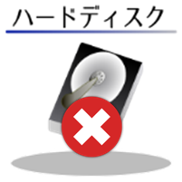 復旧不可:ハードディスク