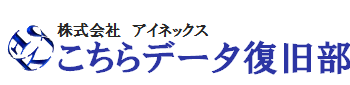 格安・安心のデータ復旧はこちらデータ復旧部
