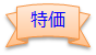 期間限定価格