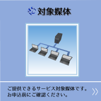 対象媒体