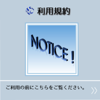 利用規約