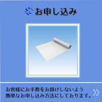 お申し込み