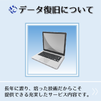 データ復旧したい