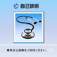 自己診断