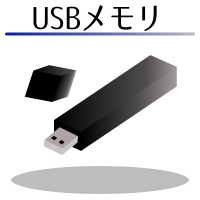 復旧可能:USBメモリ